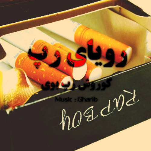 آهنگ جدید کوروش رپ بوی به نام رویای رپ