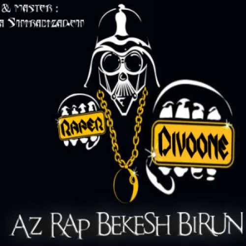 آهنگ جدید رپر دیوونه به نام از رپ بکش بیرون