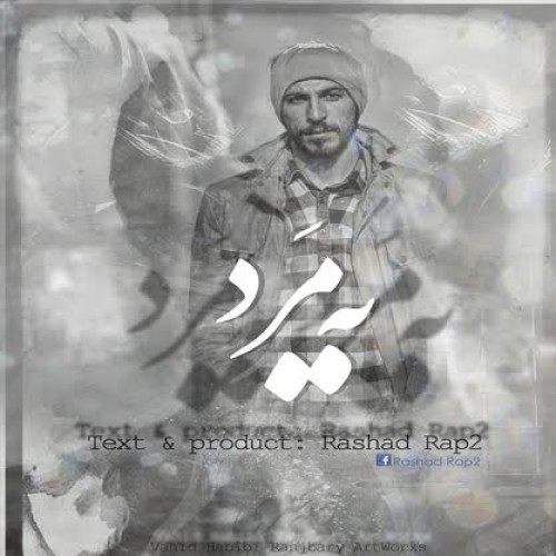 آهنگ جدید رشاد رپ۲ به نام یه مرد