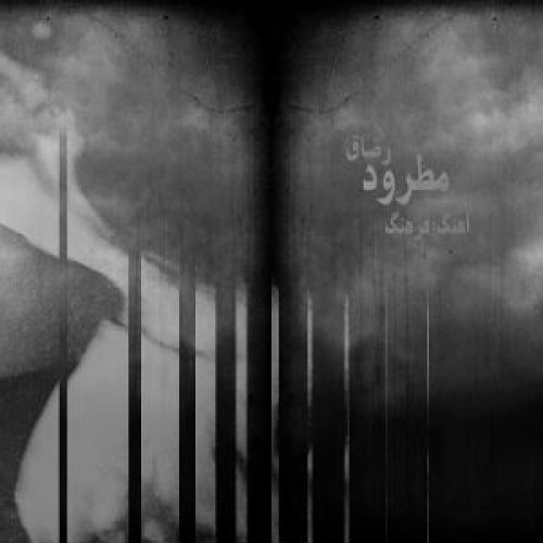 آهنگ جدید رضاق به نام مطرود