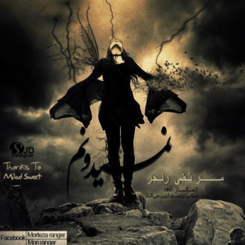 آهنگ جدید مرتضی رنجر به نام نمیدونم