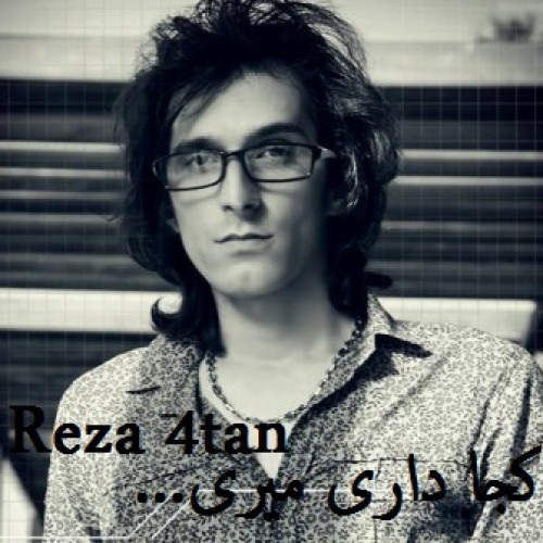آهنگ رضا ۴tan بنام کجا داری میری