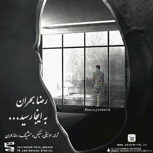 آهنگ به اینجا رسید از رضا بحران