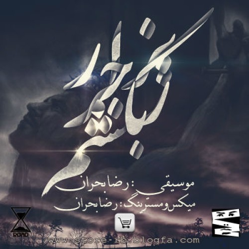 آهنگ جدید رضا بحران به نام بزار زجر بکشم