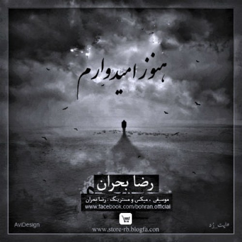 آهنگ جدید رضا بحران به نام هنوز امیدوارم