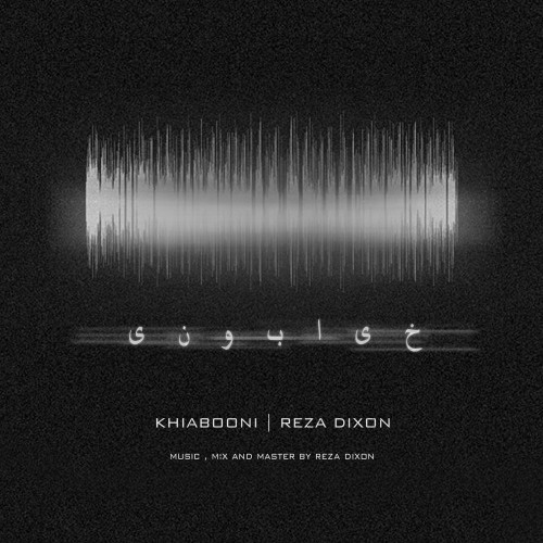 آهنگ خیابونی از رضا دیکسون