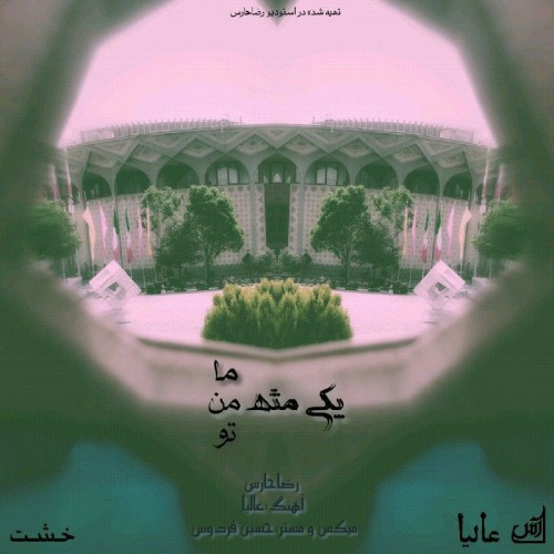 آهنگ یکی مثه من از رضا حارس