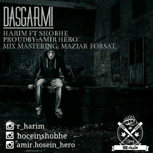 آهنگ دسگرمی از رضا حریم و حسین شُبهه