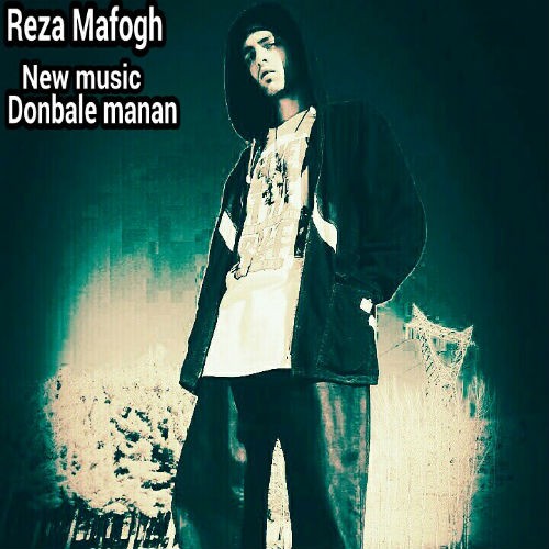 آهنگ دنبال منن از رضا مافوق