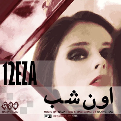 آهنگ اون شب از رضا