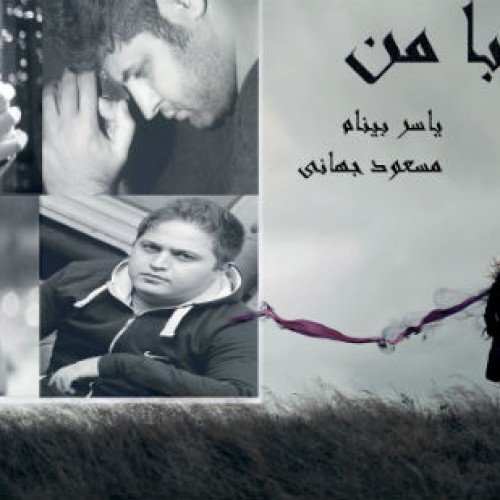 آهنگ رضا شیری و یاسر بینام به نام بیا با من