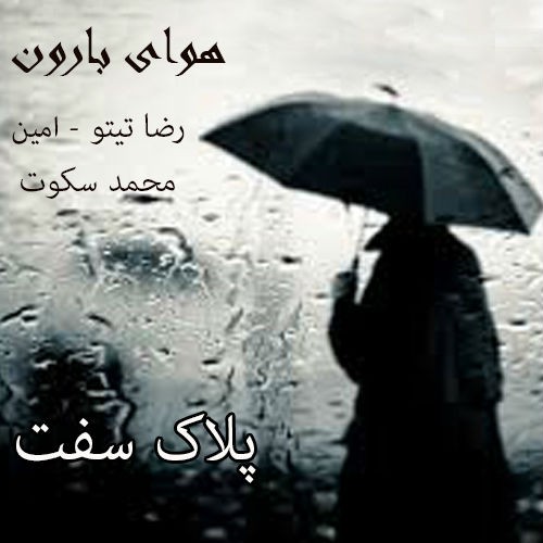 آهنگ هوای بارون از تیتو ، امین و سکوت
