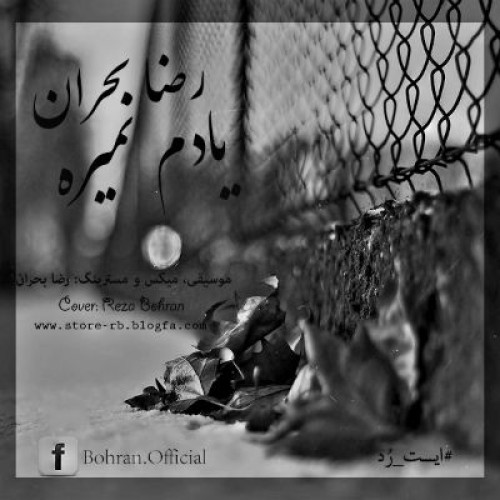 آهنگ جدید رضا بحران به نام یادم نمیره