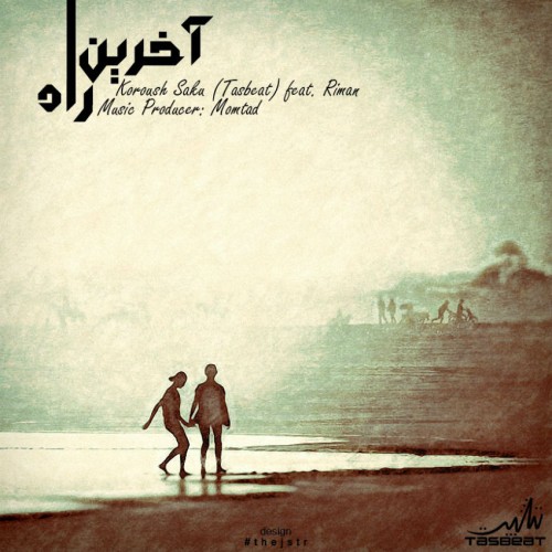 آهنگ آخرین راه از ریمان و سکو