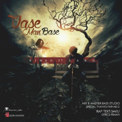 آهنگ واسه من بسه از ریمان و سکو