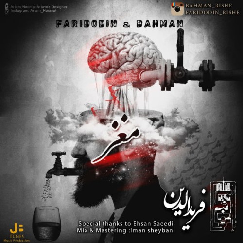 آهنگ مغز از ریشه باند