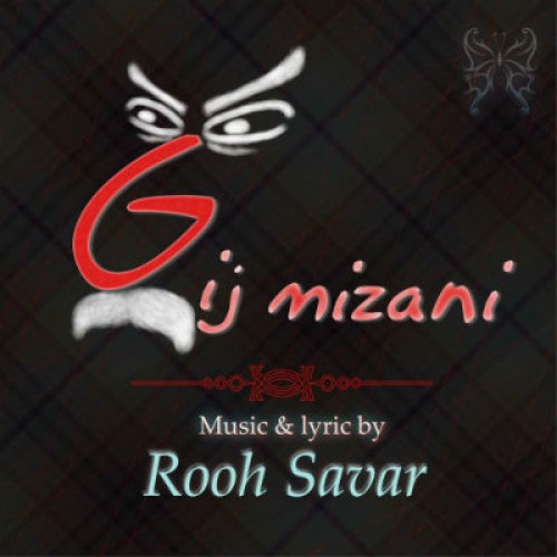 آهنگ جدید روح سوار به نام گیج میزنی