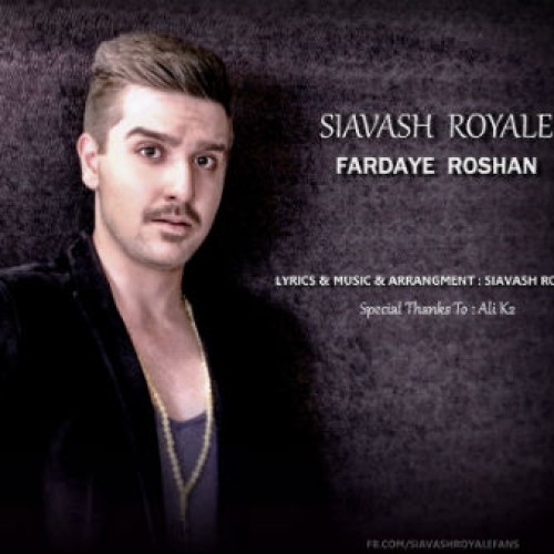 آهنگ جدید سیاوش رویال به نام فردای روشن