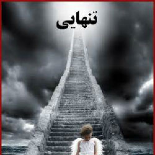 آهنگ جدید امید Rper و کیوان به نام تنهایی