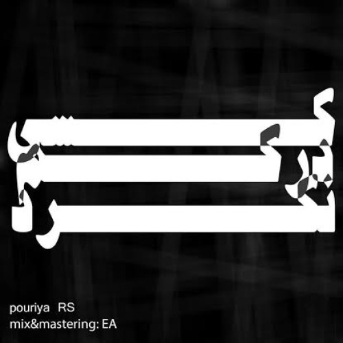 آهنگ جدید پوریا RS به نام کسی درکم نکرد