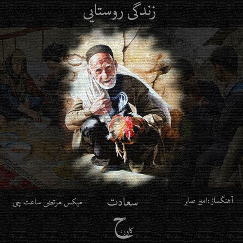 آهنگ زندگی روستایی از سعادت