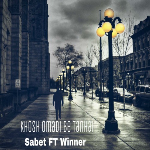 آهنگ خوش اومدی به تنهایی از ثابت و وینر