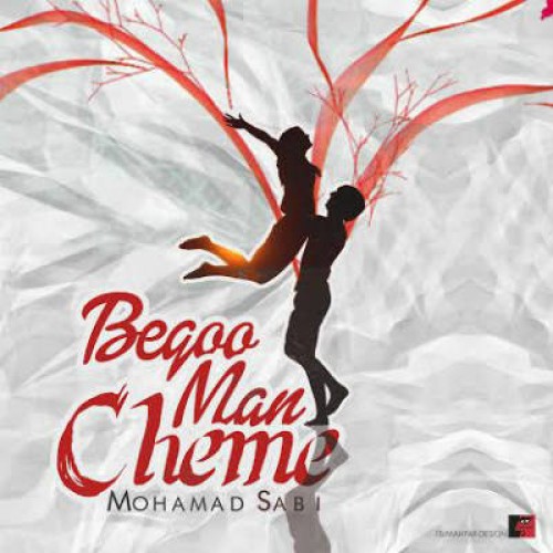 آهنگ جدید محمد سابی به نام بگو من چمه