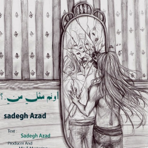 آهنگ اونم مثل من از صادق آزاد