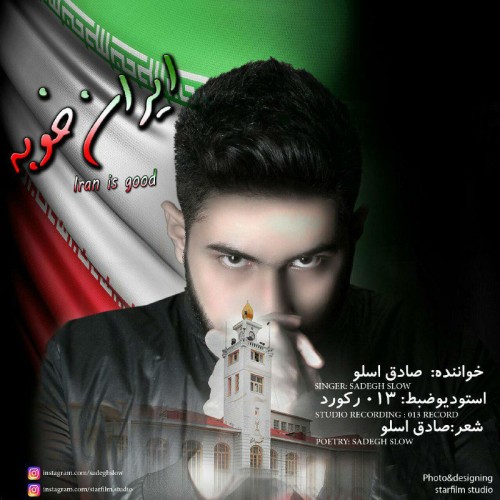 آهنگ ایران خوبه از صادق اسلو