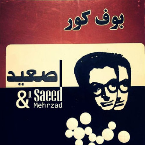 آلبوم جدید از سعید به نام بوف کور آلبوم جدید از سعید به نام بوف کور