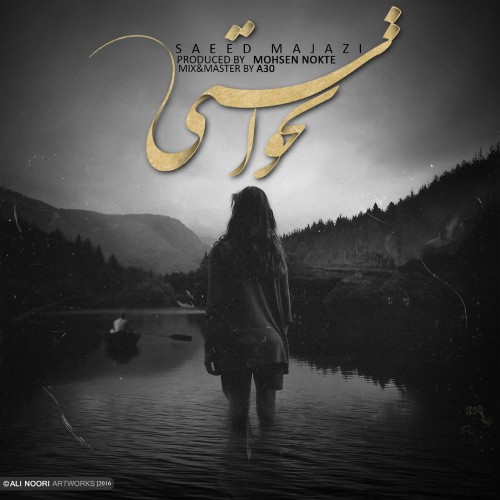 آهنگ نخواستی از سعید مجازی