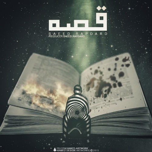 آلبوم قصه از سعید رپ درد آلبوم قصه از سعید رپ درد