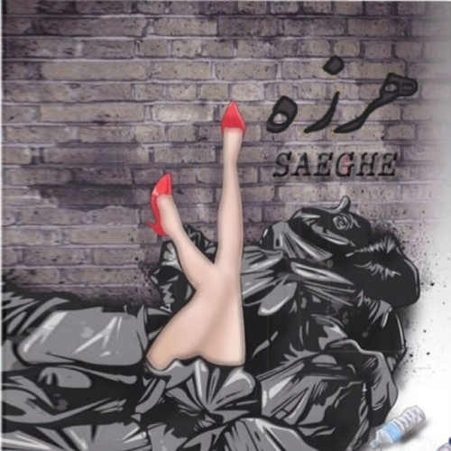 آهنگ هرزه از صاعقه