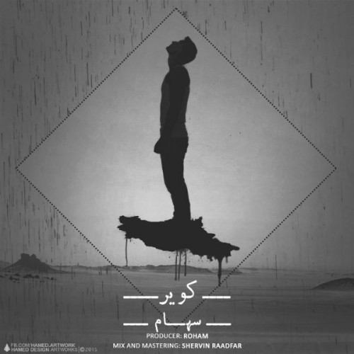 آهنگ کویر از سهام