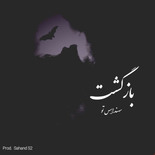 آهنگ بازگشت از سهند اس تو