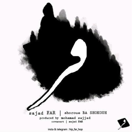 آهنگ شروع با شکوه از سجاد فَر