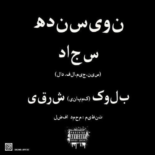 آهنگ نویسنده از سجاد