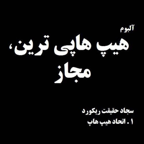 آهنگ اتحاد هیپ هاپ از سجاد حقیقت رکورد