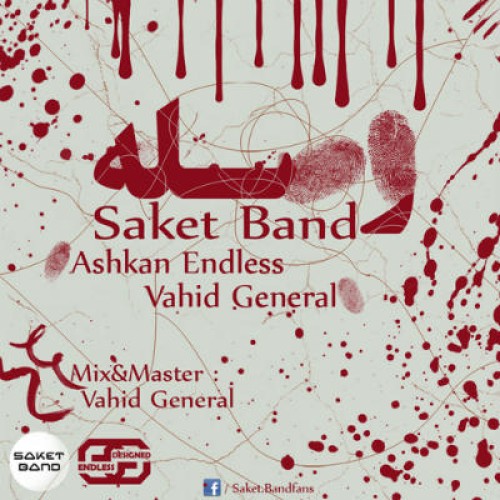 آهنگ جدید ساکت بند به نام وصله