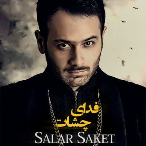 آهنگ جدید سالار ساکت به نام فدای چشات