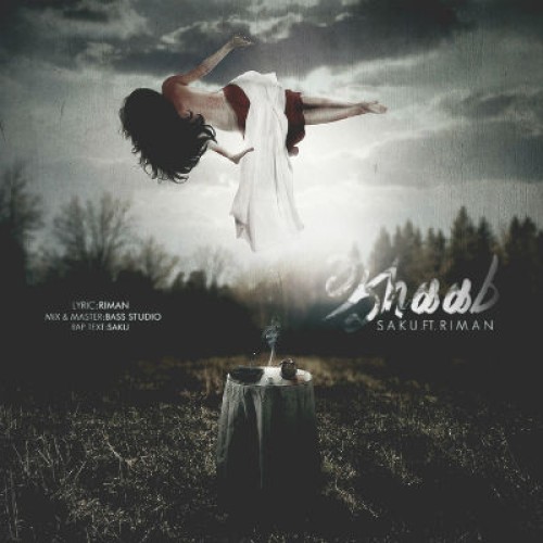 آهنگ جدید سکو و ریمان به نام خواب