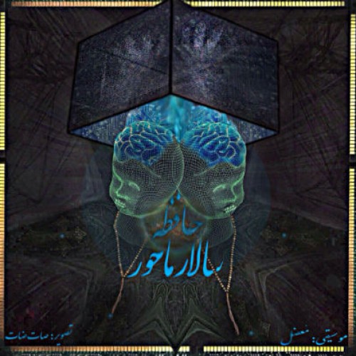 آهنگ حافظه از سالار ماحور