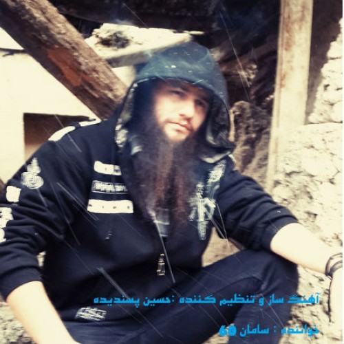 دو آهنگ پدر و مهربونم از سامان ۶۰