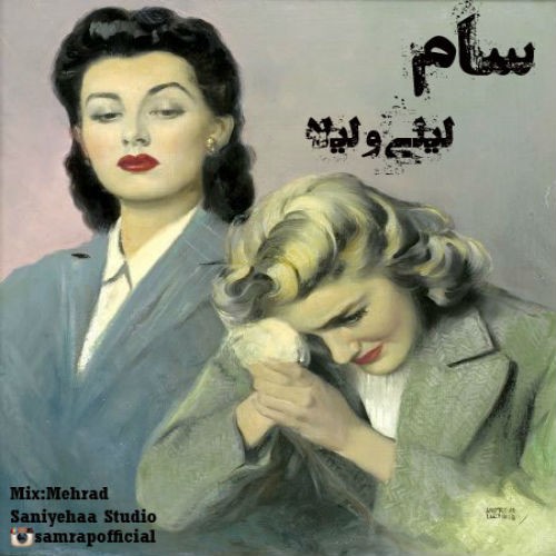 آهنگ لیلی و لیلا از سام