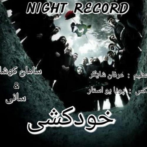 آهنگ خودکشی از سامان کوشا و سانی