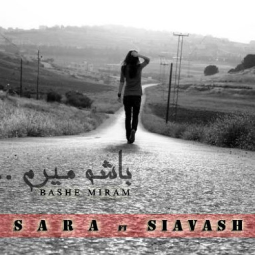 آهنگ جدید سارا و سیاوش به نام باشه میرم