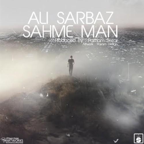 آهنگ جدید علی سرباز به نام سهم من