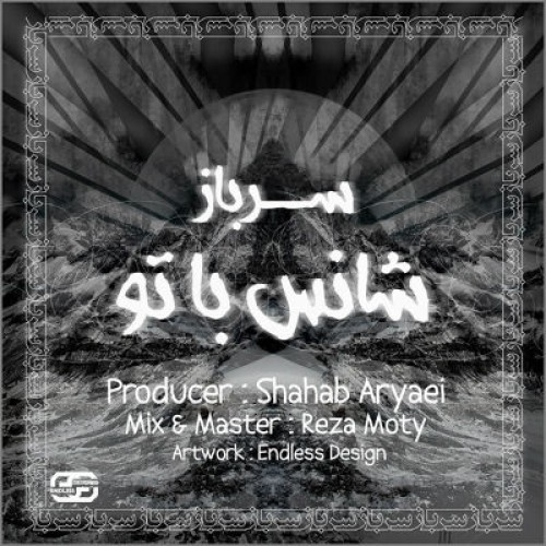 آهنگ جدید سرباز به نام شانس با تو