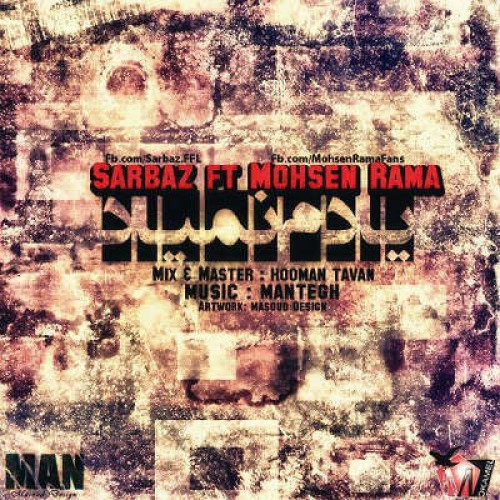 آهنگ جدید سرباز و راما به نام یادم نمیاد