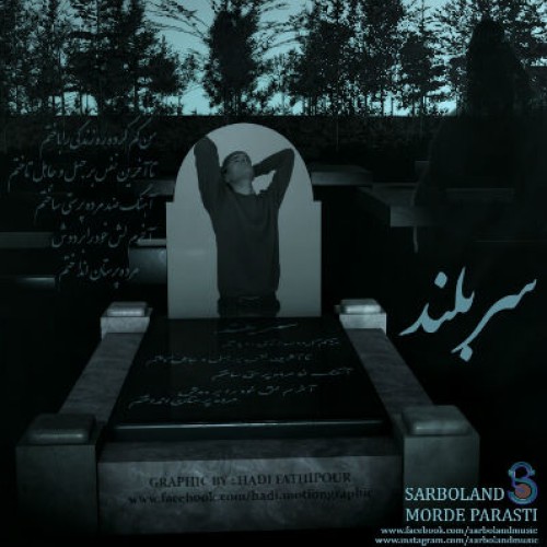 آهنگ جدید از سربلند به نام مرده پرستی